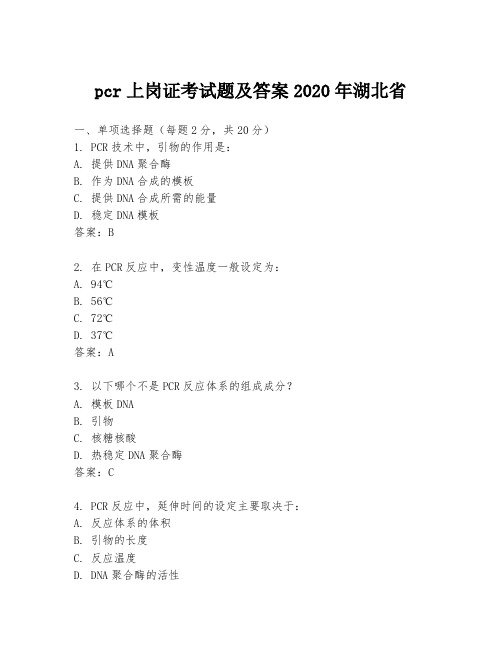 pcr上岗证考试题及答案2020年湖北省