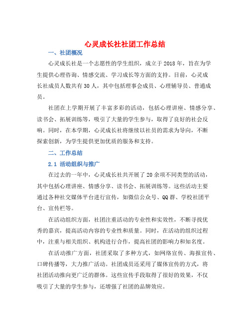 心灵成长社社团工作总结