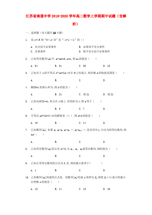 江苏省南通中学2019-2020学年高二数学上学期期中试题(含解析)