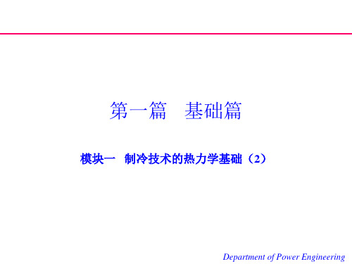 制冷原理与设备课件(1.2、1.3)