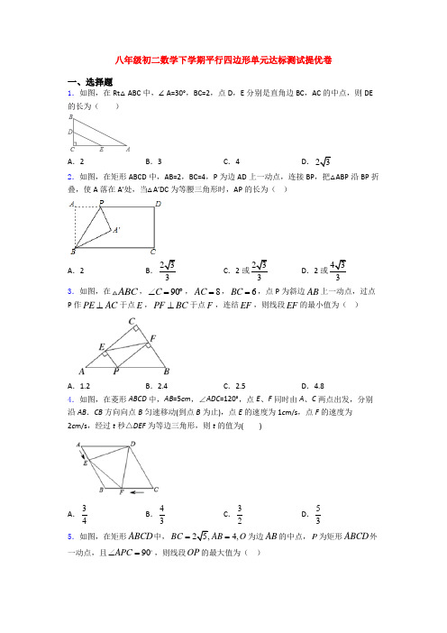 八年级初二数学下学期平行四边形单元达标测试提优卷