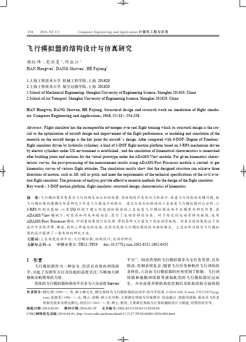 飞行模拟器的结构设计与仿真研究