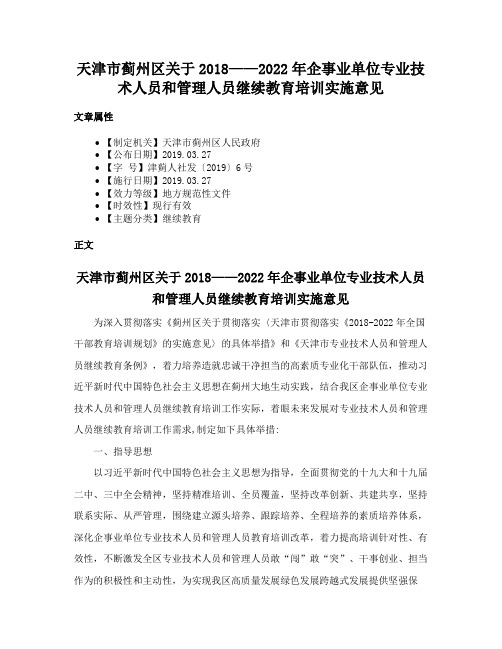 天津市蓟州区关于2018——2022年企事业单位专业技术人员和管理人员继续教育培训实施意见