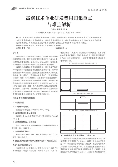 高新技术企业研发费用归集重点与难点解析