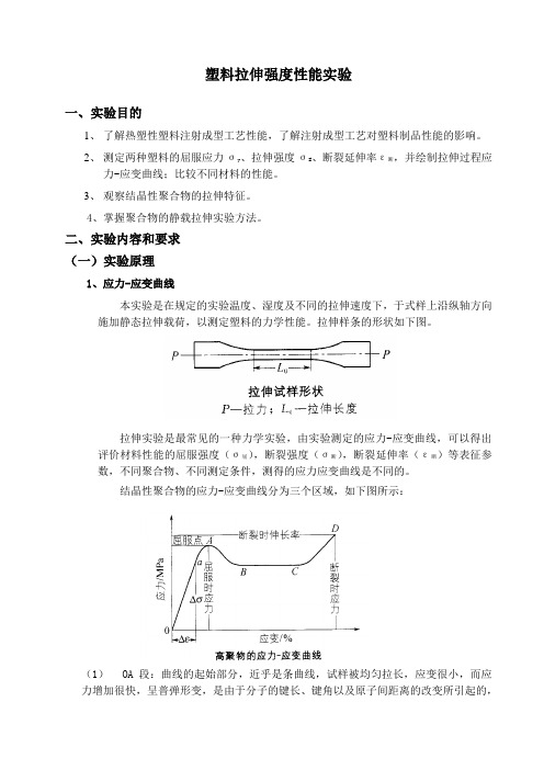 高分子材料塑料拉伸强度性能实验实验指导书