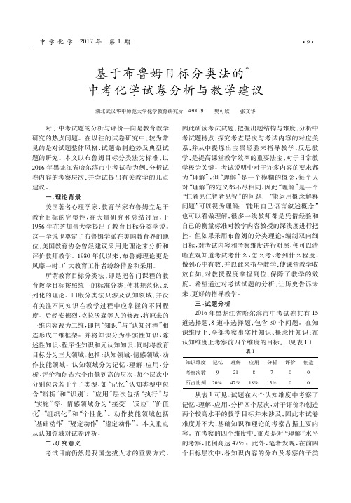 基于布鲁姆目标分类法的中考化学试卷分析与教学建议