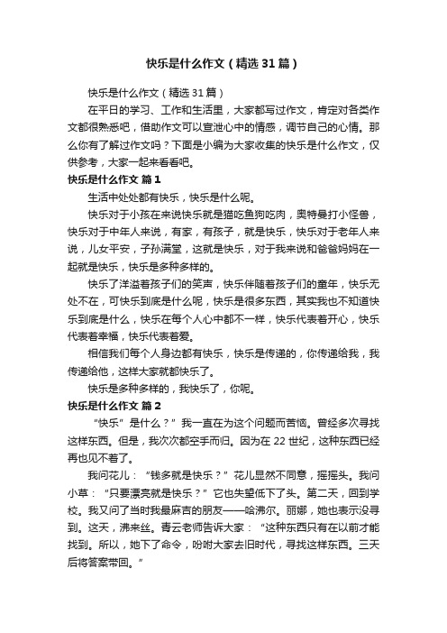 快乐是什么作文（精选31篇）