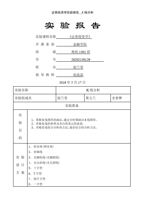 证券投资学实验报告__K线分析