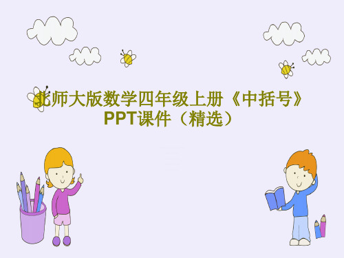 北师大版数学四年级上册《中括号》PPT课件(精选)PPT文档共15页