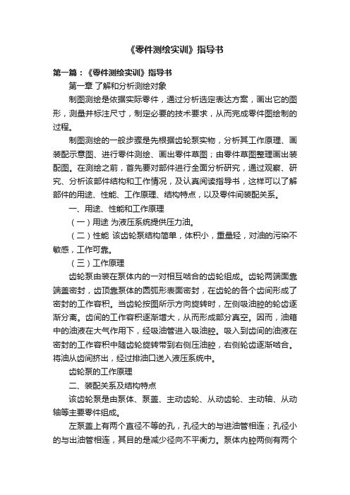 《零件测绘实训》指导书