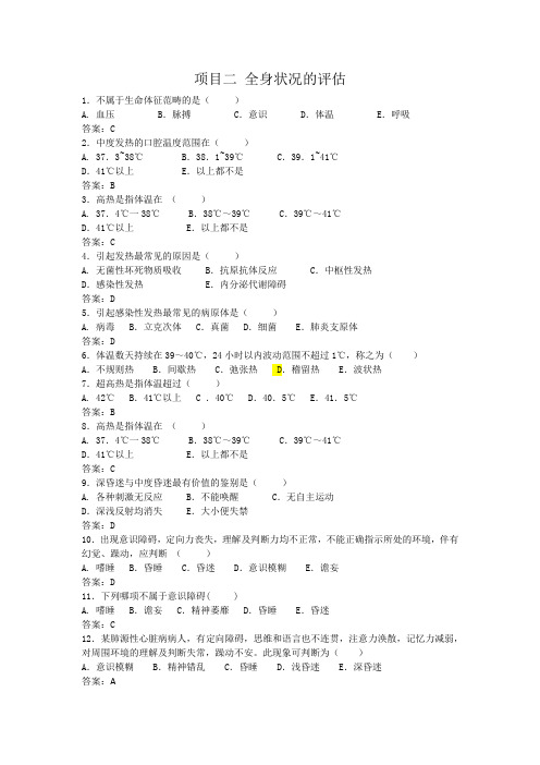 项目2全身状态评估带答案