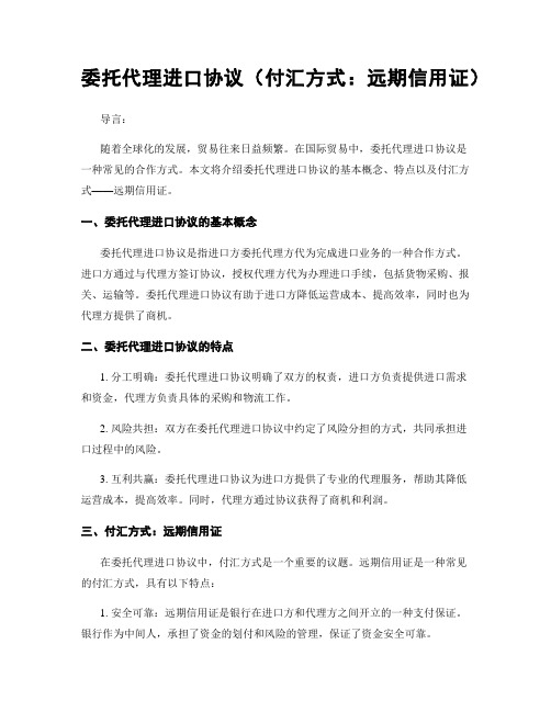 委托代理进口协议(付汇方式：远期信用证)