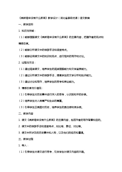 《奥斯维辛没有什么新闻》教学设计(湖北省县级优课)语文教案