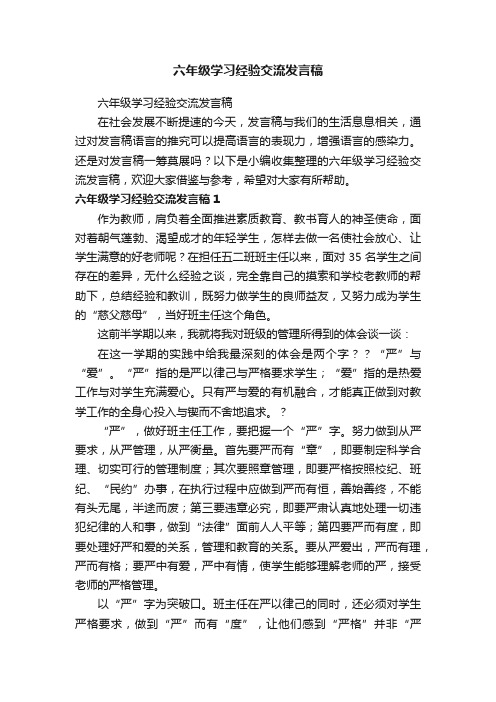 六年级学习经验交流发言稿