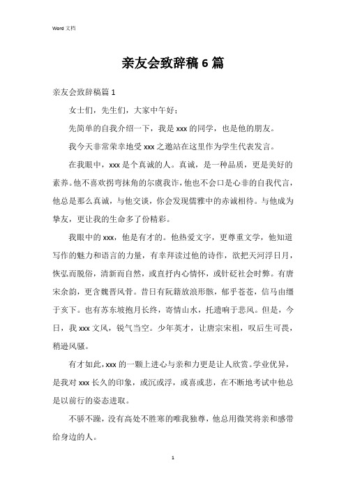 亲友会致辞稿6篇