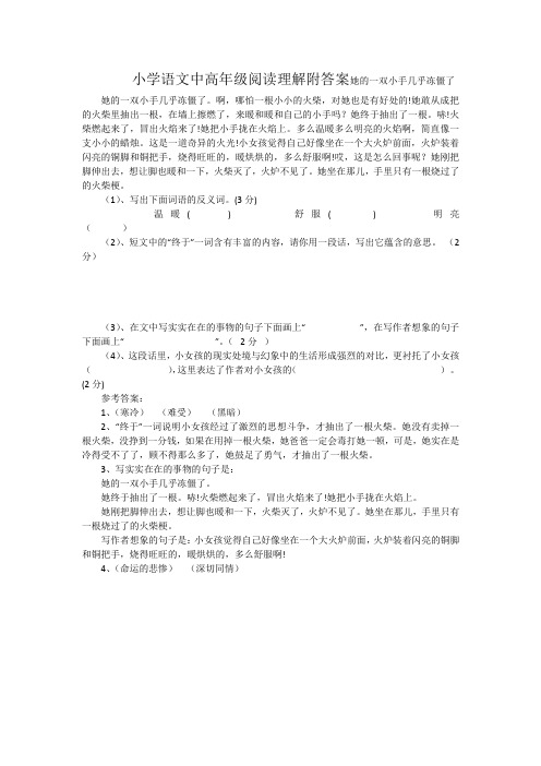 小学语文中高年级阅读理解附答案她的一双小手几乎冻僵了