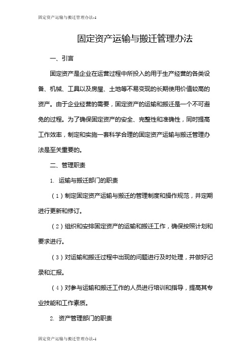 固定资产运输与搬迁管理办法