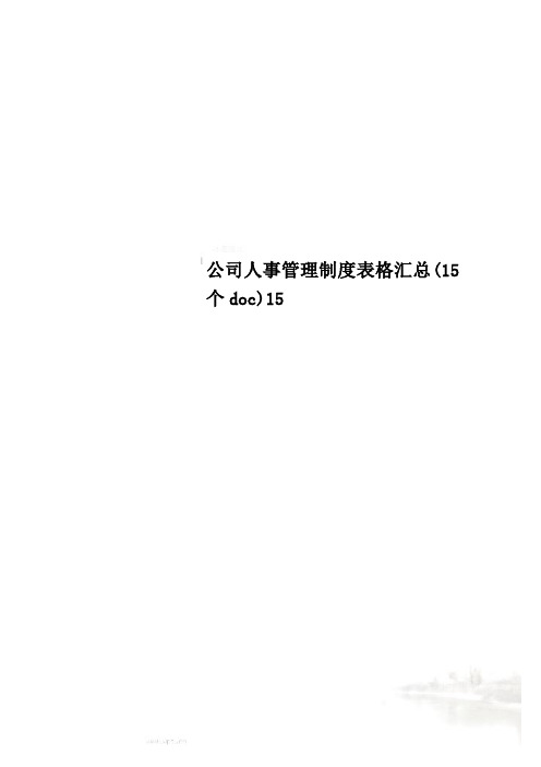 公司人事管理制度表格汇总(15个doc)15