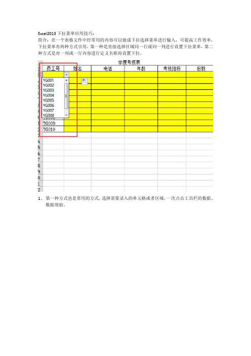 Excel2013下拉菜单应用技巧