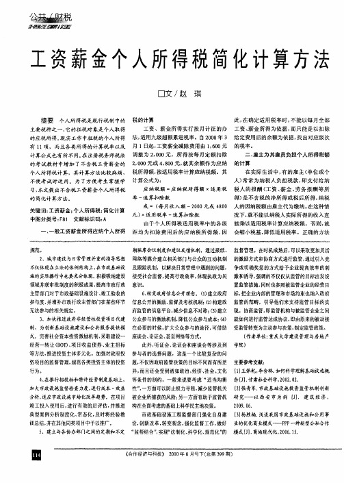 工资薪金个人所得税简化计算方法
