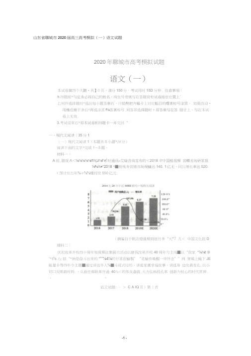 山东省聊城市2020届高三高考模拟(一)语文试题含答案