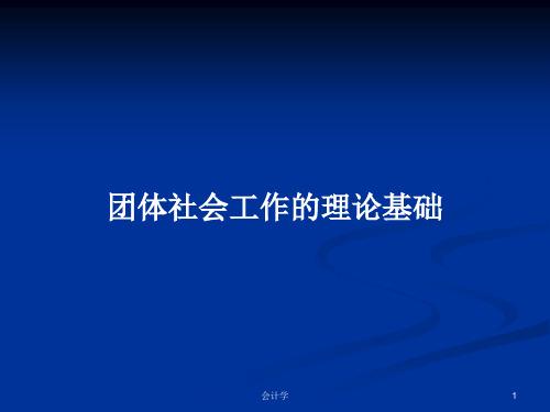 团体社会工作的理论基础PPT学习教案