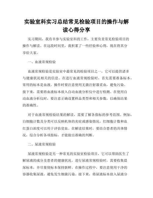 实验室科实习总结常见检验项目的操作与解读心得分享