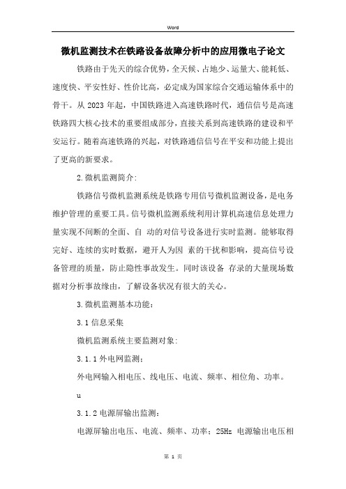 微机监测技术在铁路设备故障分析中的应用微电子论文