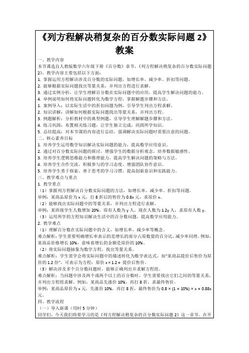 《列方程解决稍复杂的百分数实际问题2》教案