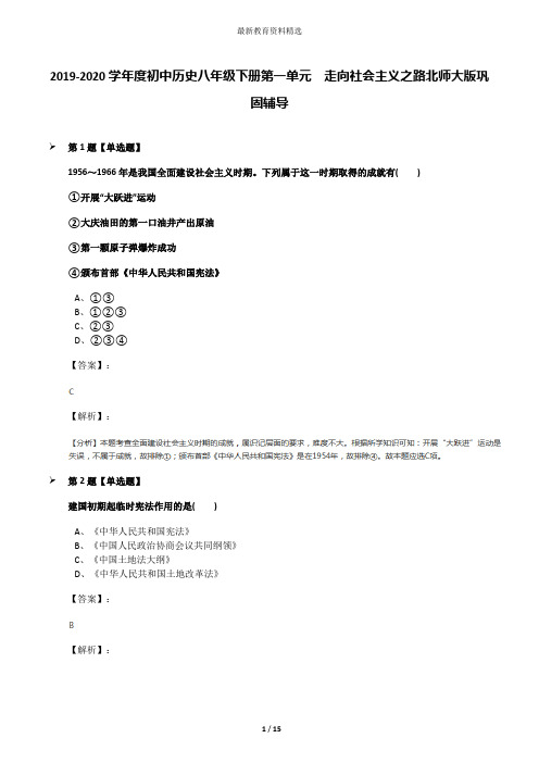 2019-2020学年度初中历史八年级下册第一单元  走向社会主义之路北师大版巩固辅导