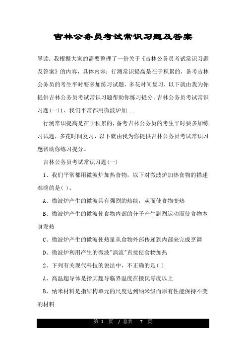 吉林公务员考试常识习题及答案.doc