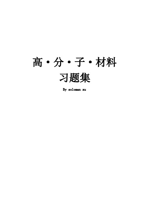 《高分子材料习题集》