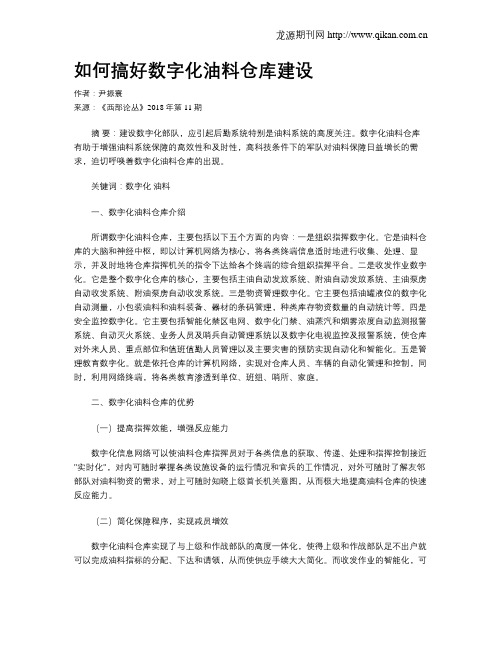 如何搞好数字化油料仓库建设