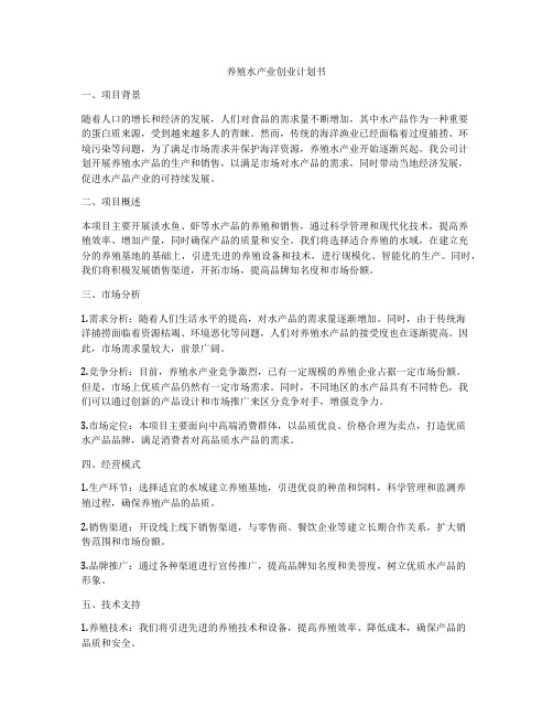 养殖水产业创业计划书