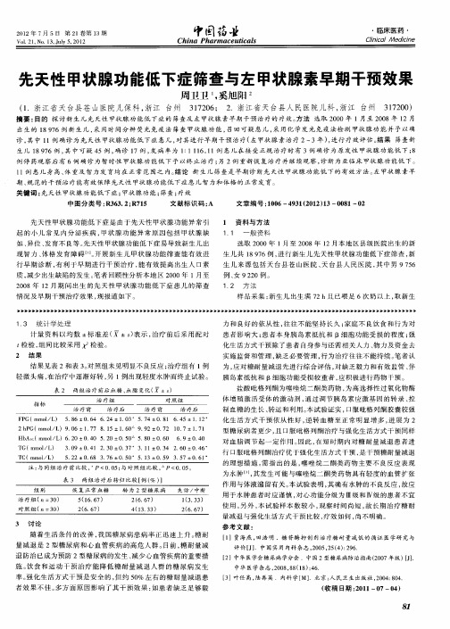 先天性甲状腺功能低下症筛查与左甲状腺素早期干预效果