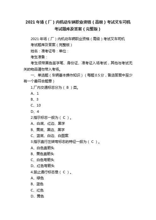 2021年场（厂）内机动车辆职业资格（高级）考试叉车司机考试题库及答案（完整版）