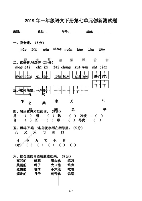 一年级语文下册第七单元创新测试题