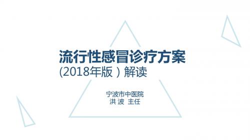 流行性感冒诊疗方案2018