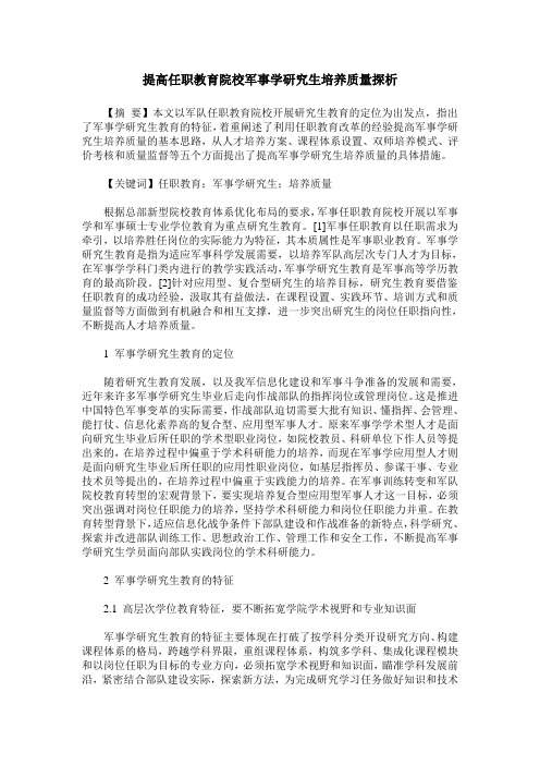 提高任职教育院校军事学研究生培养质量探析