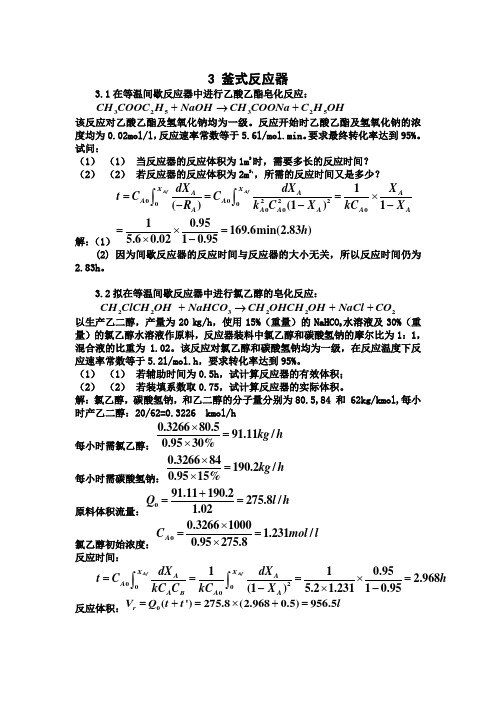 化工反应工程答案 第三章