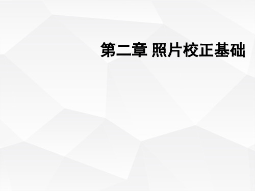 高中信息技术必修课件-5.3.2 图像信息的采集与加工1-教科版