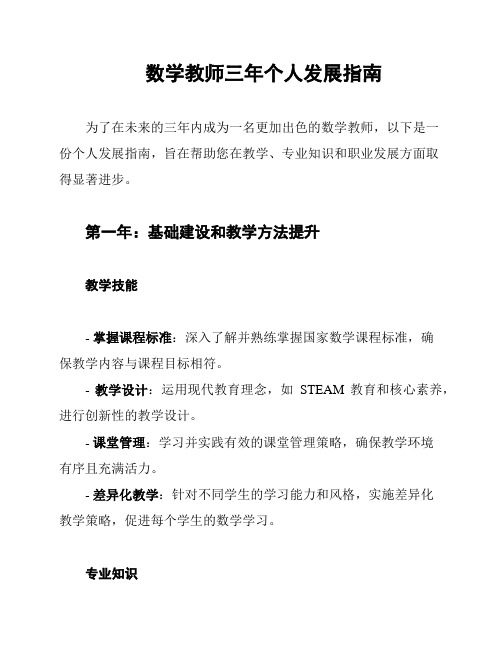 数学教师三年个人发展指南