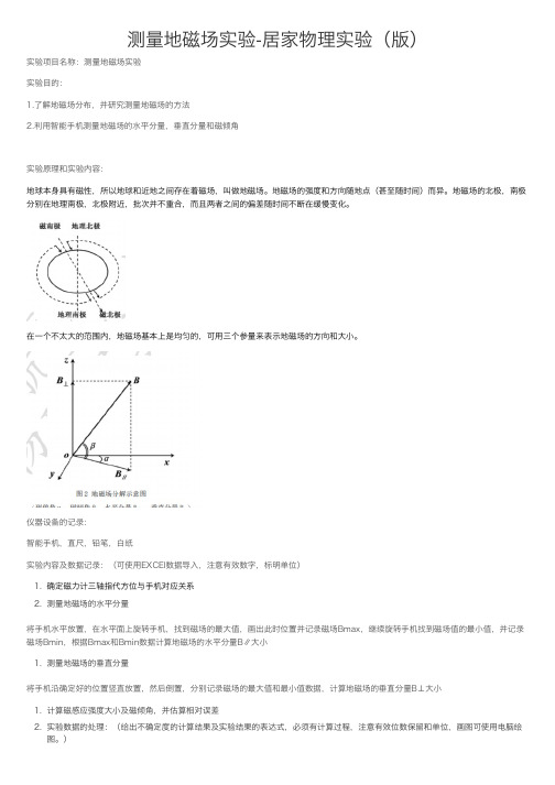 测量地磁场实验-居家物理实验（版）