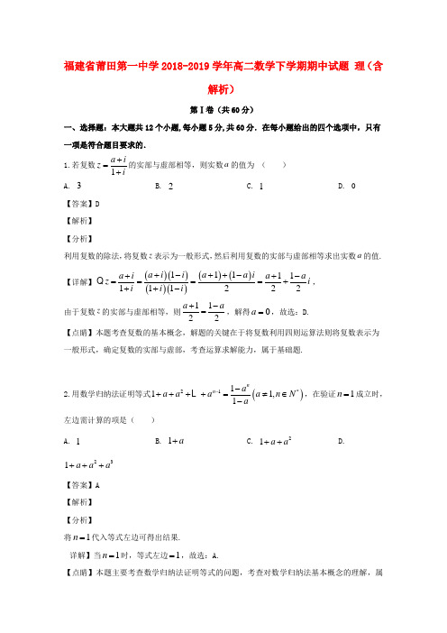 福建省莆田第一中学2018_2019学年高二数学下学期期中试题理(含解析)