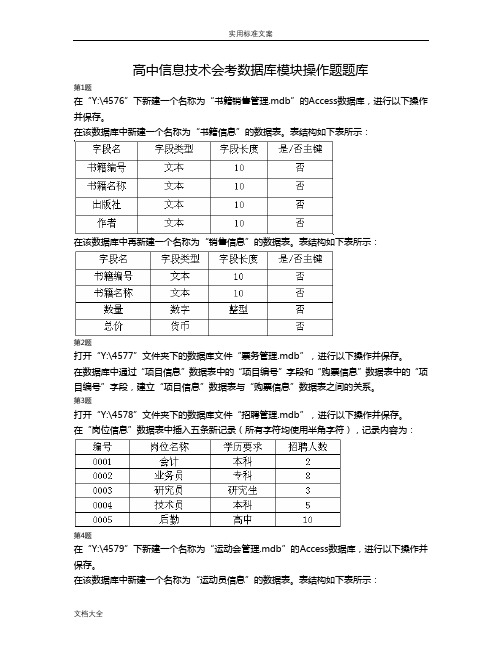 高中信息技术会考大数据库模块操作题题库