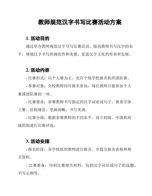 教师规范汉字书写比赛活动方案