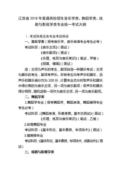 江西省2018年普通高校招生音乐学类、舞蹈学类、戏剧与影视