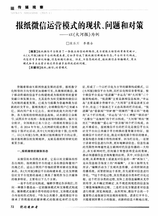 报纸微信运营模式的现状、问题和对策——以《大河报》为例