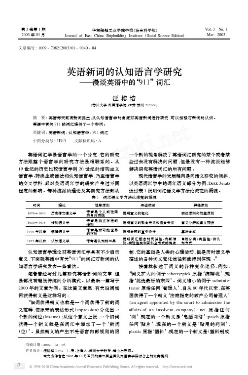 英语新词的认知语言学研究_漫谈英语中的_911_词汇