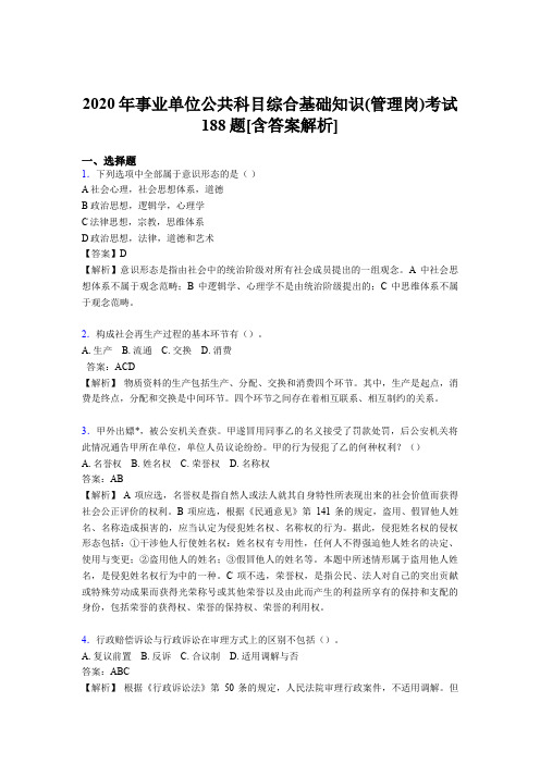 最新精选事业单位公共科目综合基础知识(管理岗)完整模拟题188题(含标准答案)